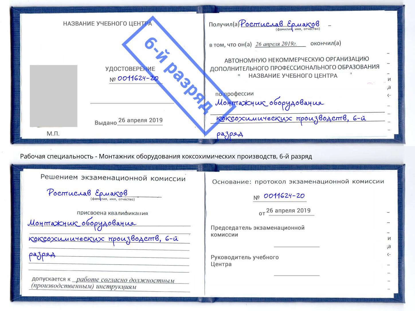 корочка 6-й разряд Монтажник оборудования коксохимических производств Лесосибирск