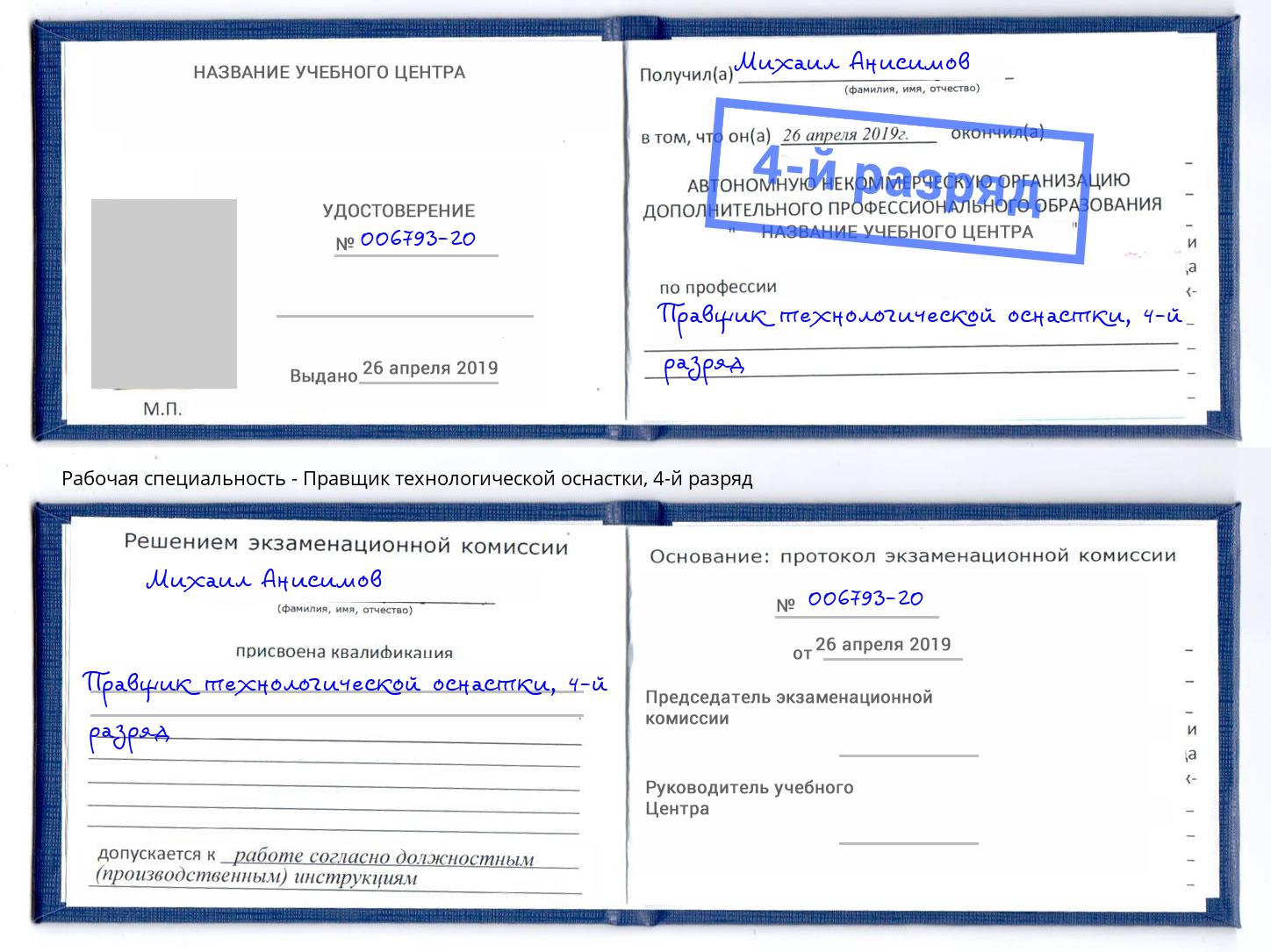 корочка 4-й разряд Правщик технологической оснастки Лесосибирск