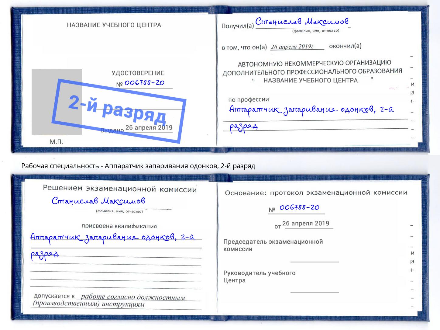 корочка 2-й разряд Аппаратчик запаривания одонков Лесосибирск