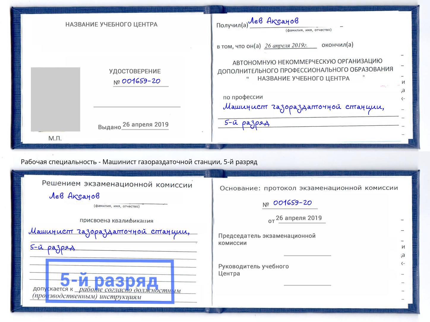 корочка 5-й разряд Машинист газораздаточной станции Лесосибирск