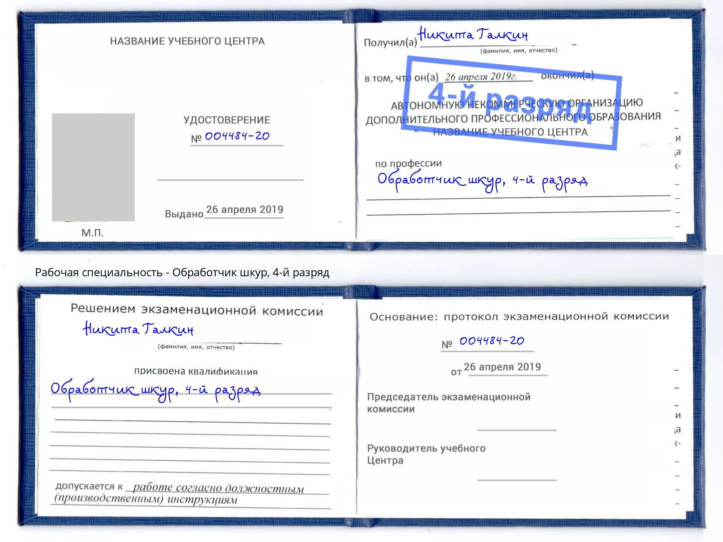 корочка 4-й разряд Обработчик шкур Лесосибирск