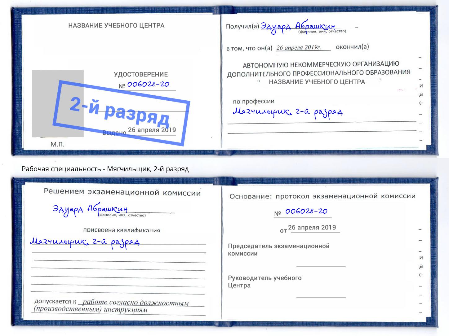 корочка 2-й разряд Мягчильщик Лесосибирск