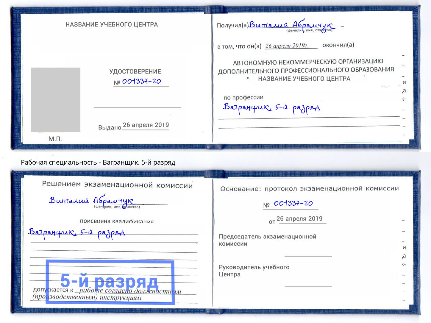корочка 5-й разряд Вагранщик Лесосибирск