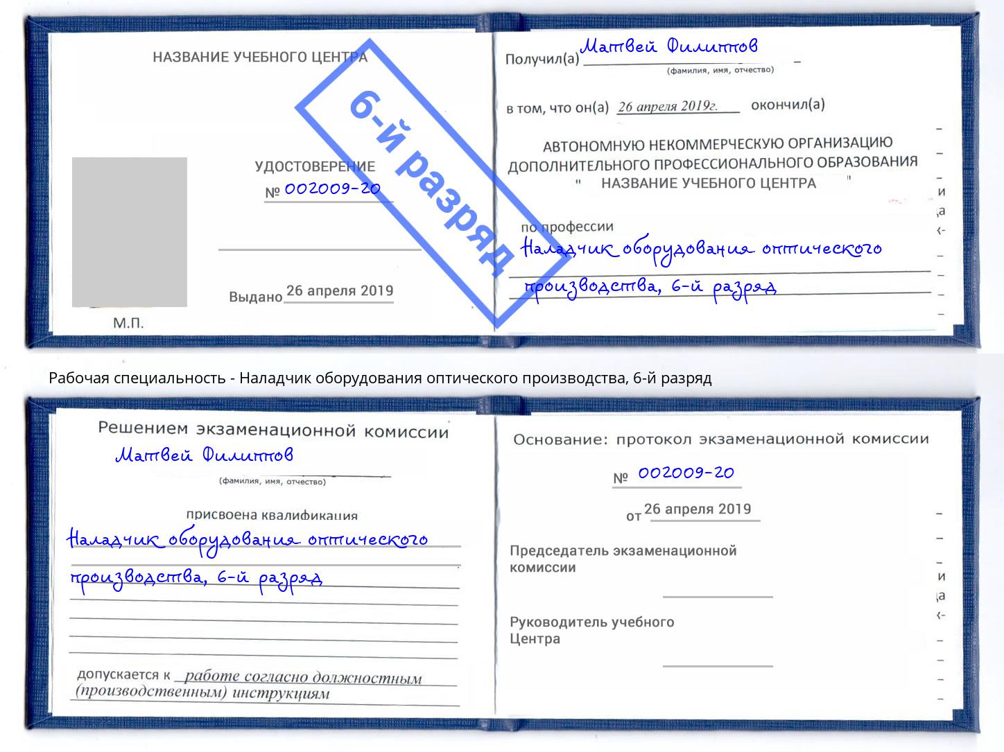 корочка 6-й разряд Наладчик оборудования оптического производства Лесосибирск