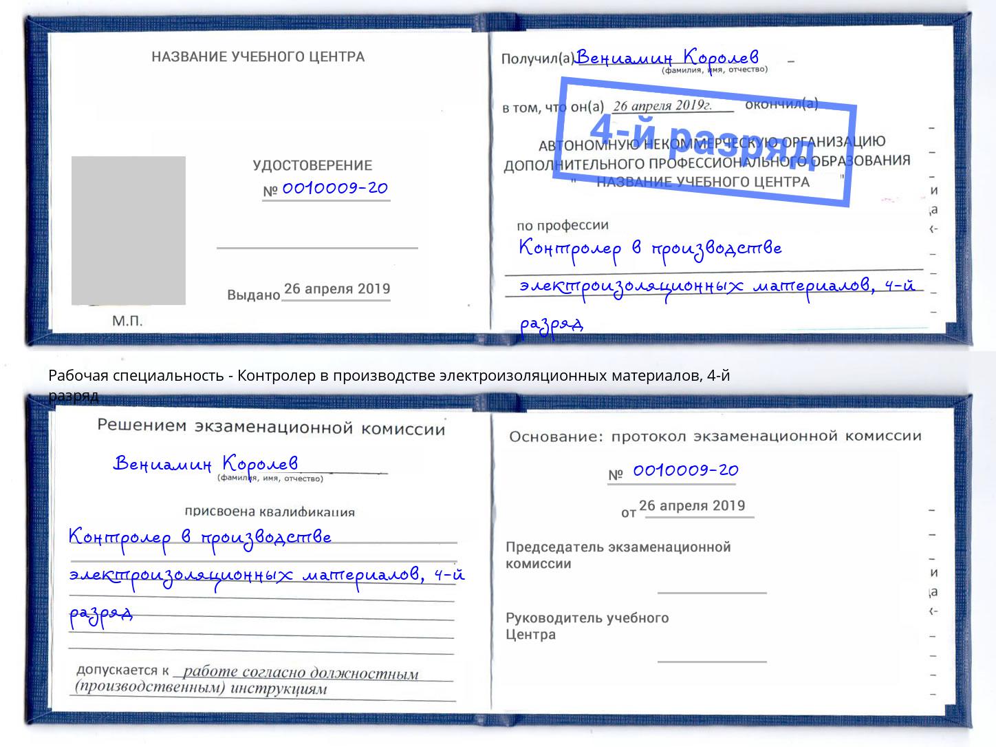 корочка 4-й разряд Контролер в производстве электроизоляционных материалов Лесосибирск