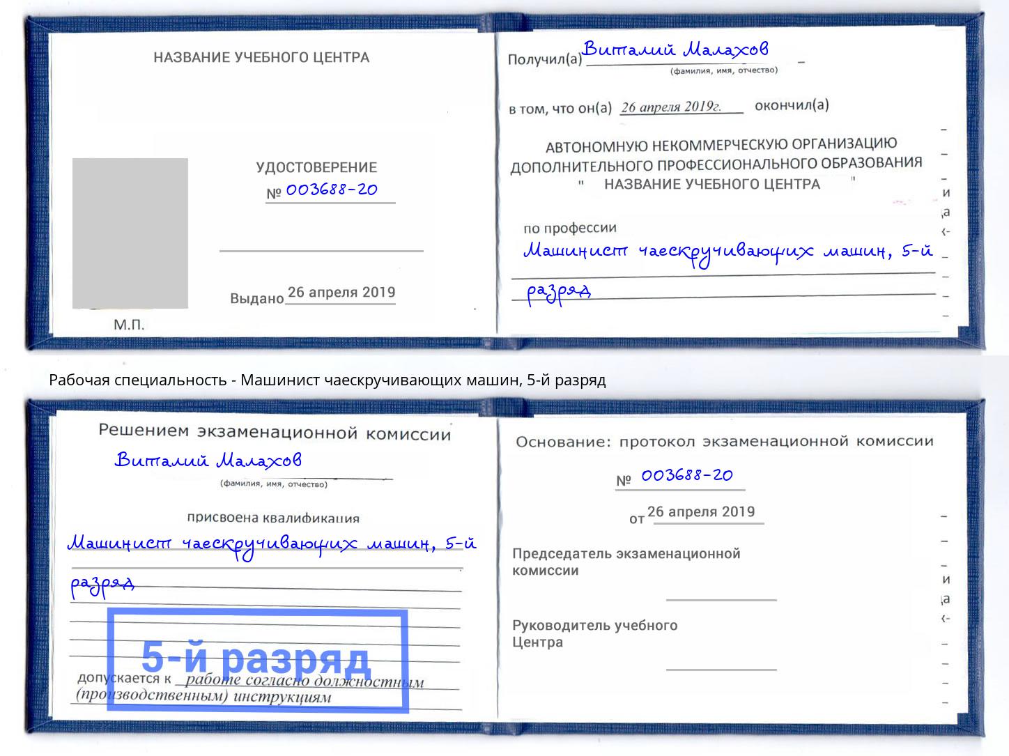 корочка 5-й разряд Машинист чаескручивающих машин Лесосибирск