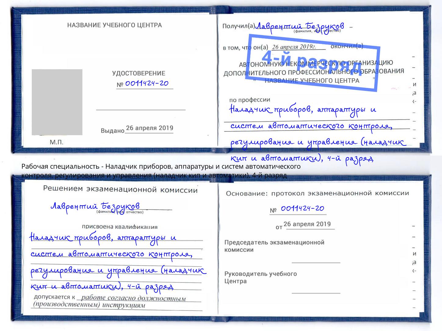 корочка 4-й разряд Наладчик приборов, аппаратуры и систем автоматического контроля, регулирования и управления (наладчик кип и автоматики) Лесосибирск