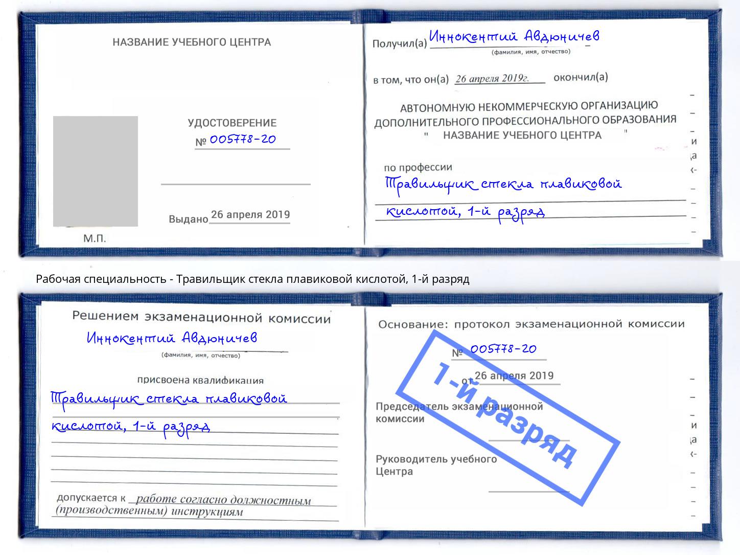корочка 1-й разряд Травильщик стекла плавиковой кислотой Лесосибирск