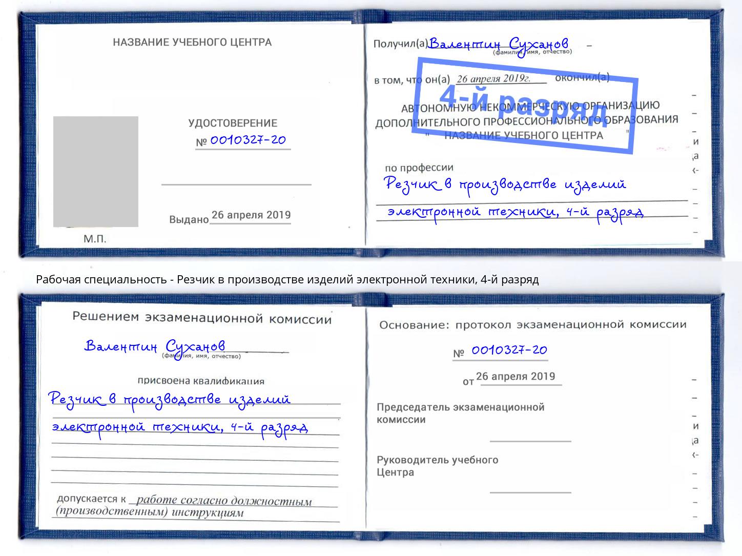 корочка 4-й разряд Резчик в производстве изделий электронной техники Лесосибирск