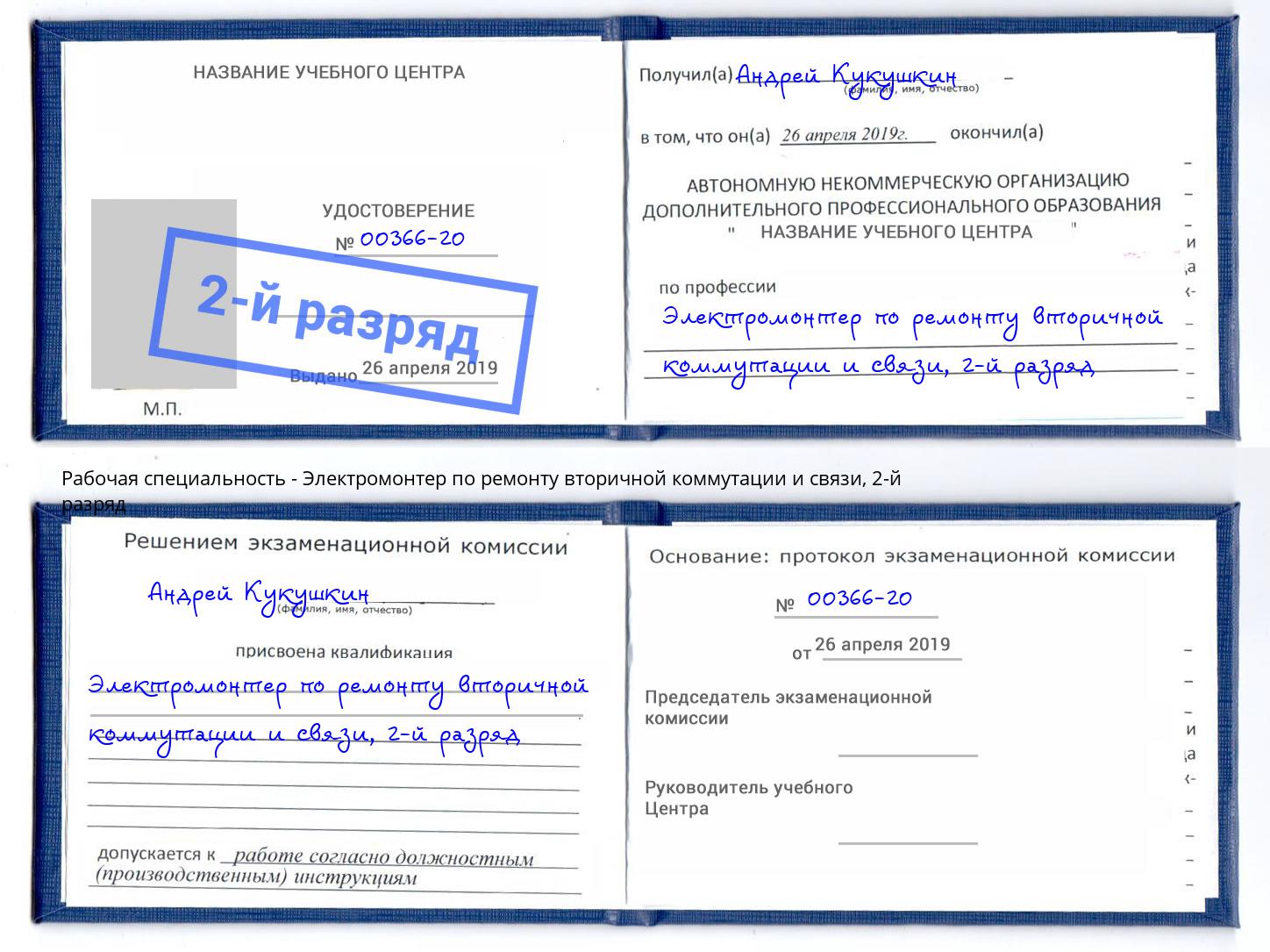 корочка 2-й разряд Электромонтер по ремонту вторичной коммутации и связи Лесосибирск