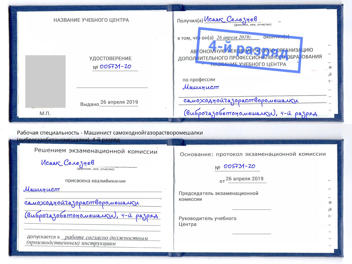 корочка 4-й разряд Машинист самоходнойгазорастворомешалки (виброгазобетономешалки) Лесосибирск