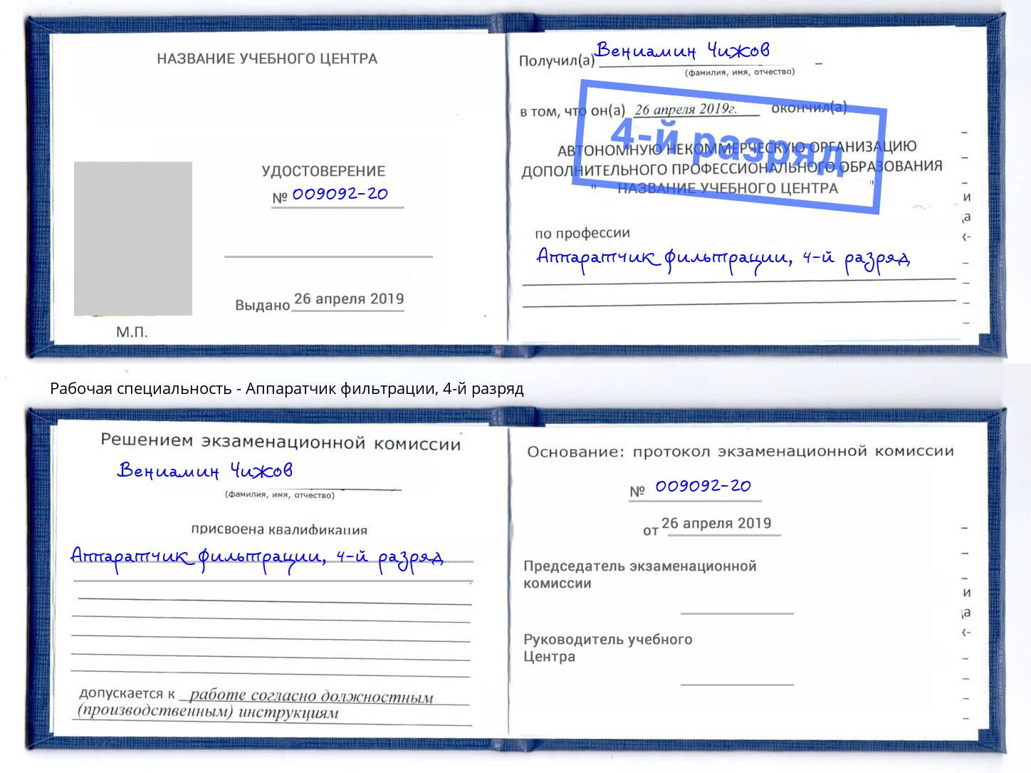 корочка 4-й разряд Аппаратчик фильтрации Лесосибирск