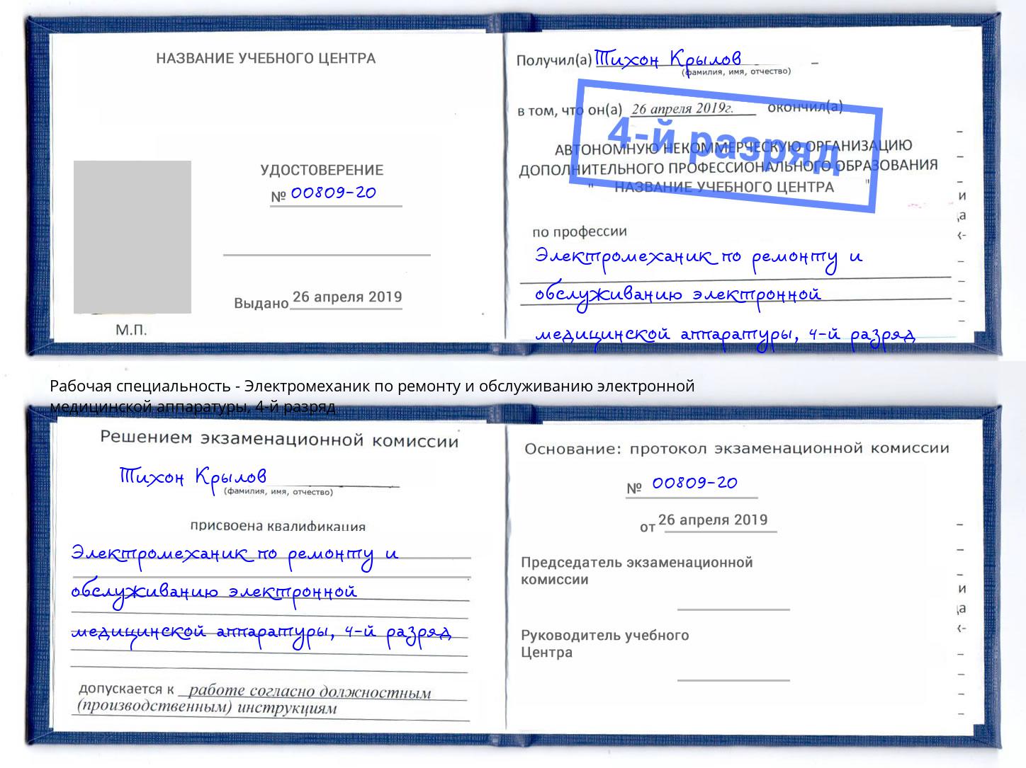 корочка 4-й разряд Электромеханик по ремонту и обслуживанию электронной медицинской аппаратуры Лесосибирск