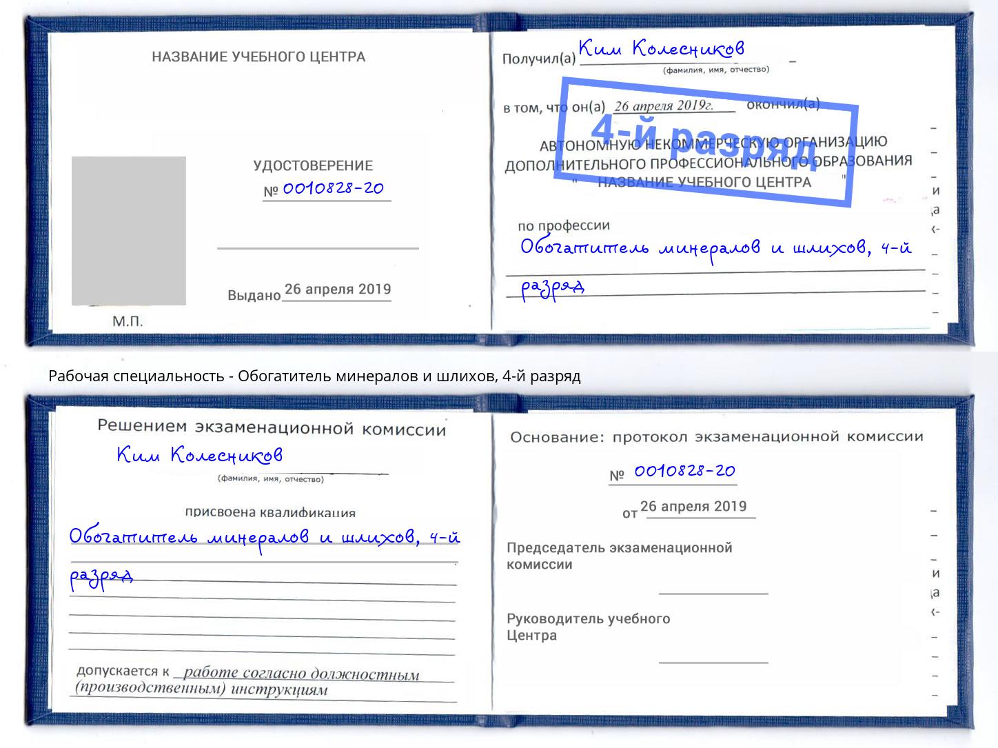 корочка 4-й разряд Обогатитель минералов и шлихов Лесосибирск