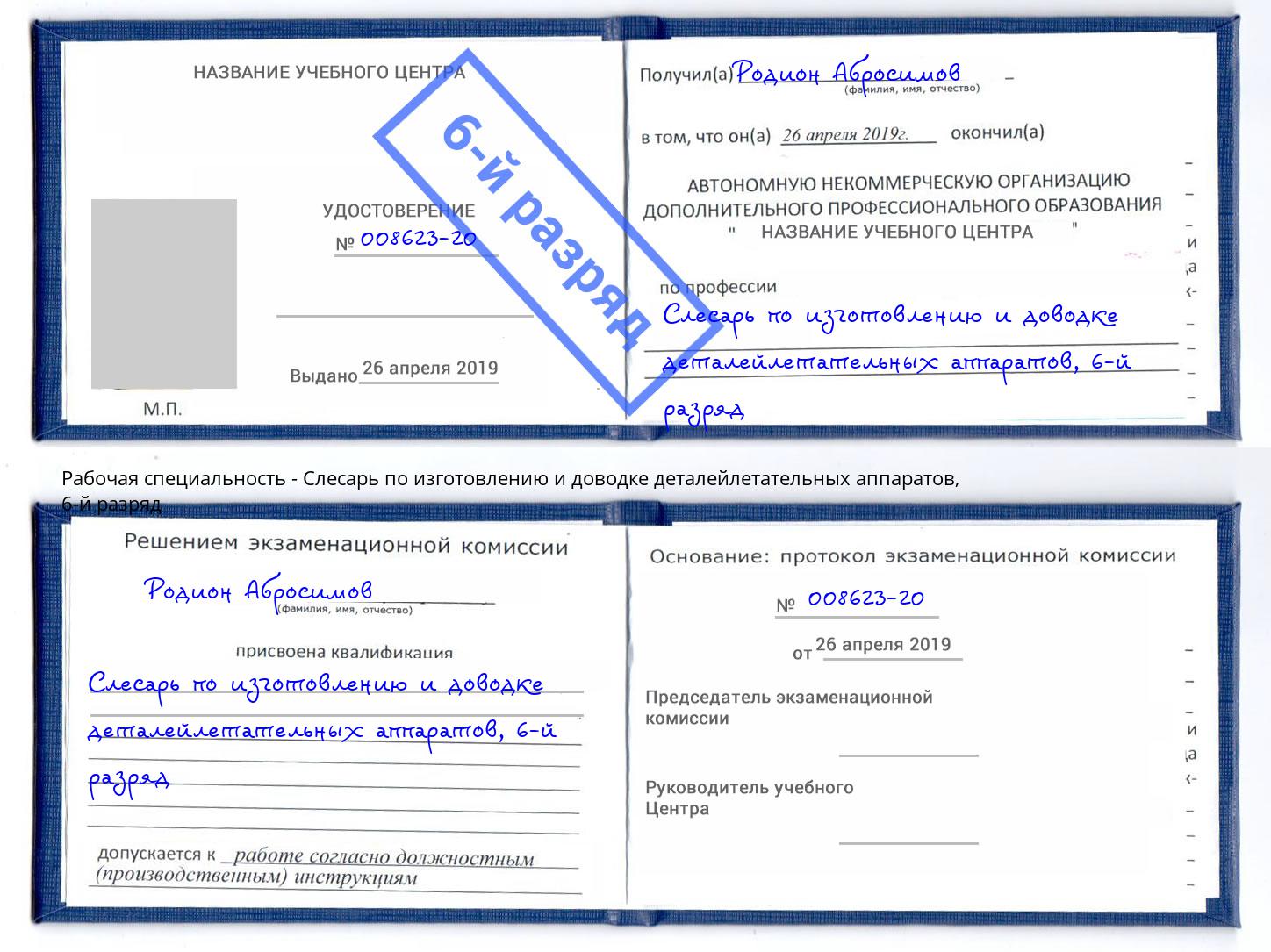 корочка 6-й разряд Слесарь по изготовлению и доводке деталейлетательных аппаратов Лесосибирск