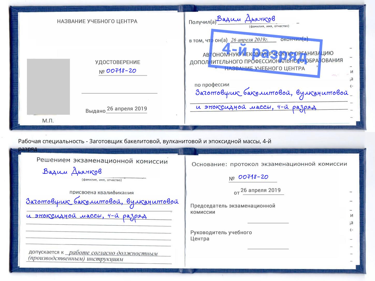 корочка 4-й разряд Заготовщик бакелитовой, вулканитовой и эпоксидной массы Лесосибирск