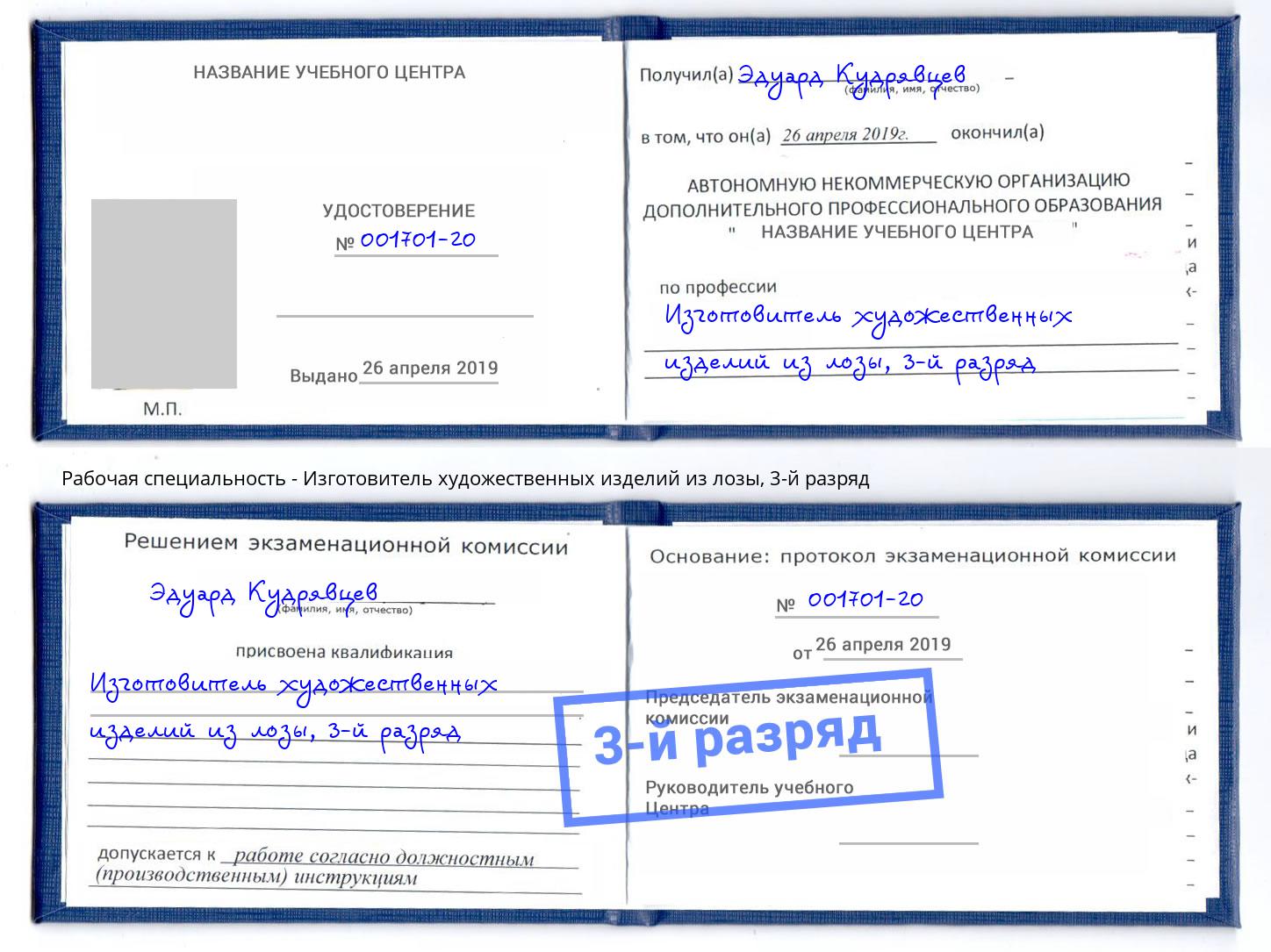 корочка 3-й разряд Изготовитель художественных изделий из лозы Лесосибирск