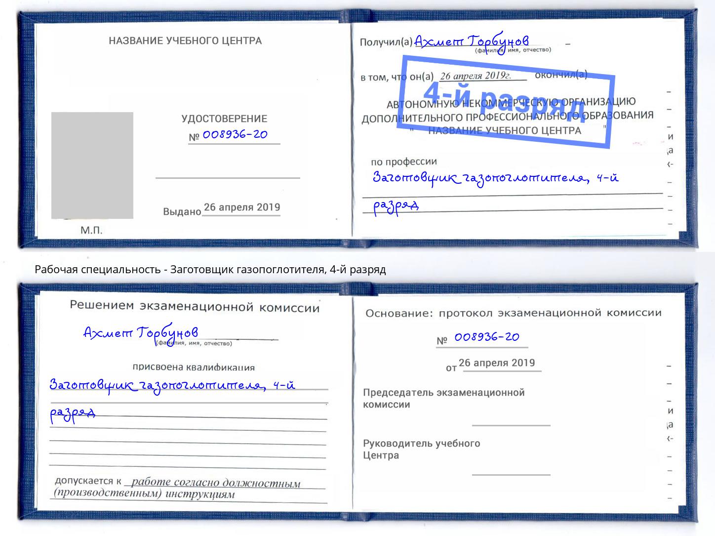 корочка 4-й разряд Заготовщик газопоглотителя Лесосибирск