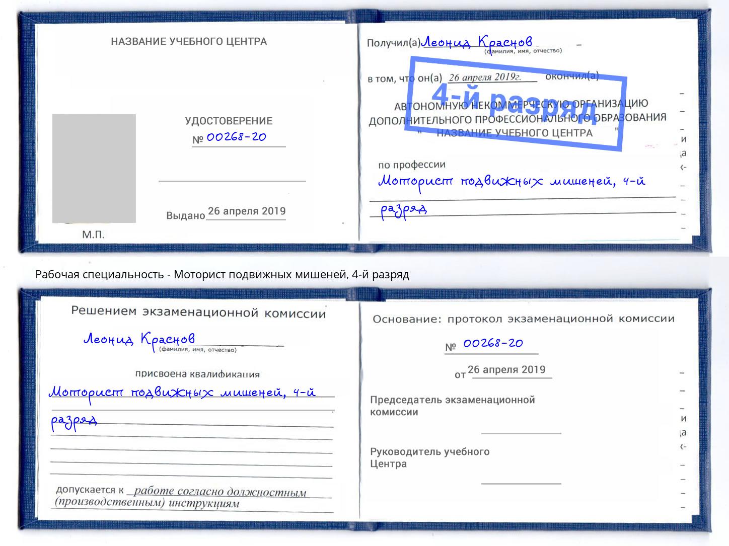 корочка 4-й разряд Моторист подвижных мишеней Лесосибирск