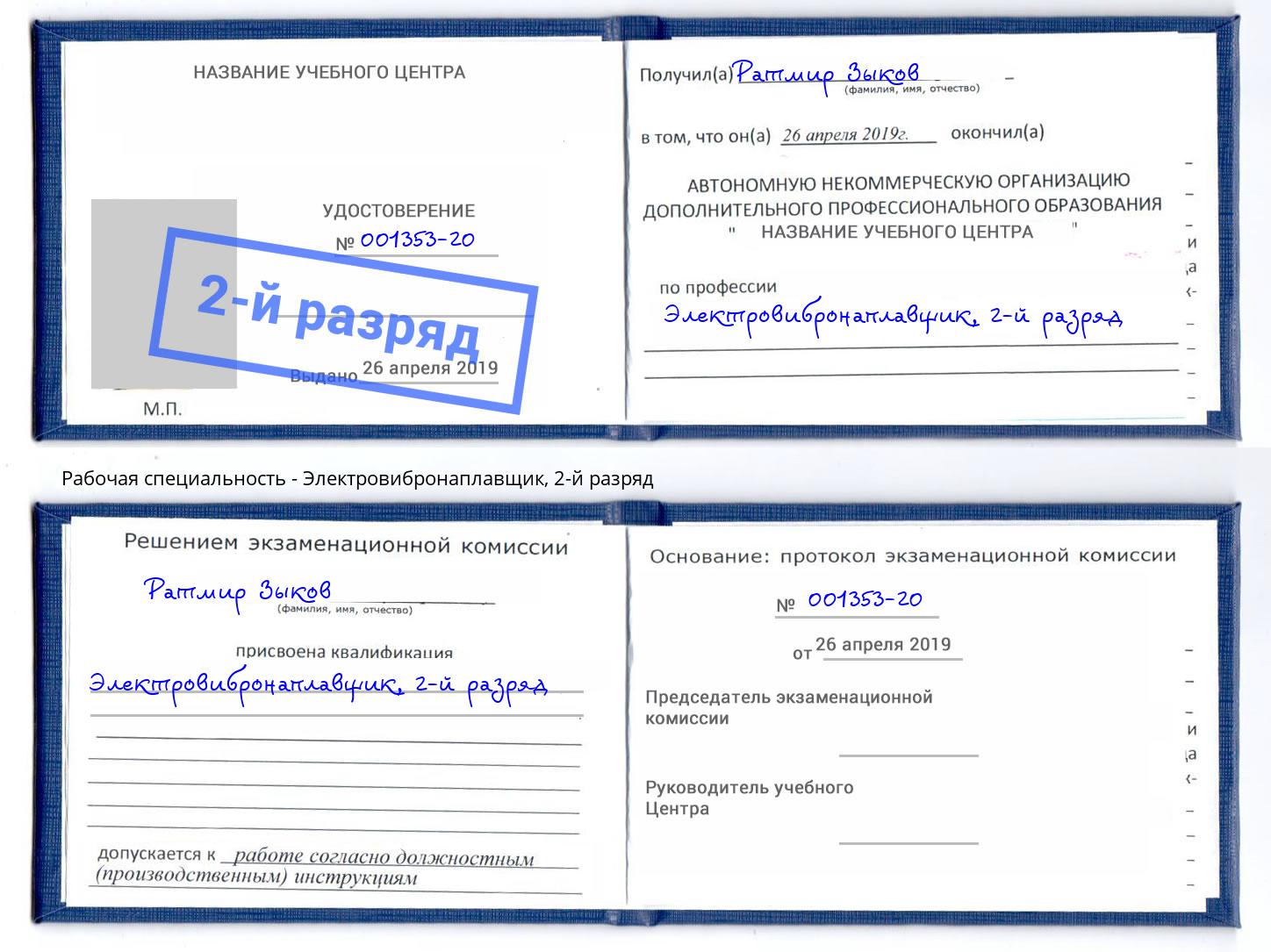 корочка 2-й разряд Электровибронаплавщик Лесосибирск