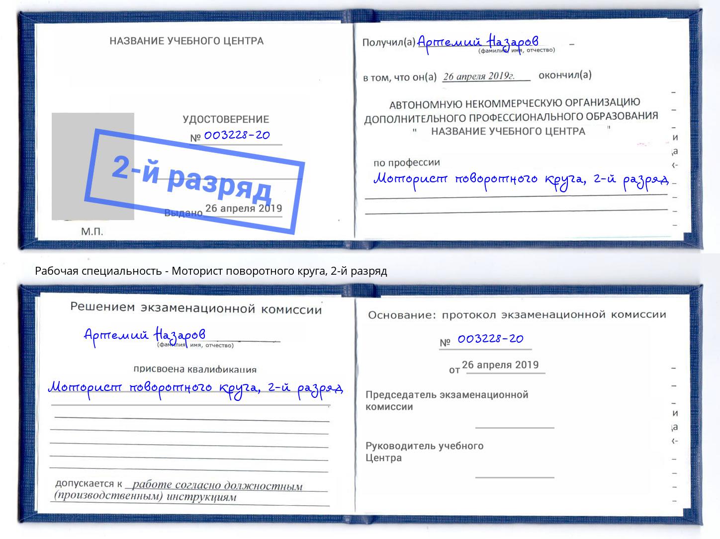 корочка 2-й разряд Моторист поворотного круга Лесосибирск
