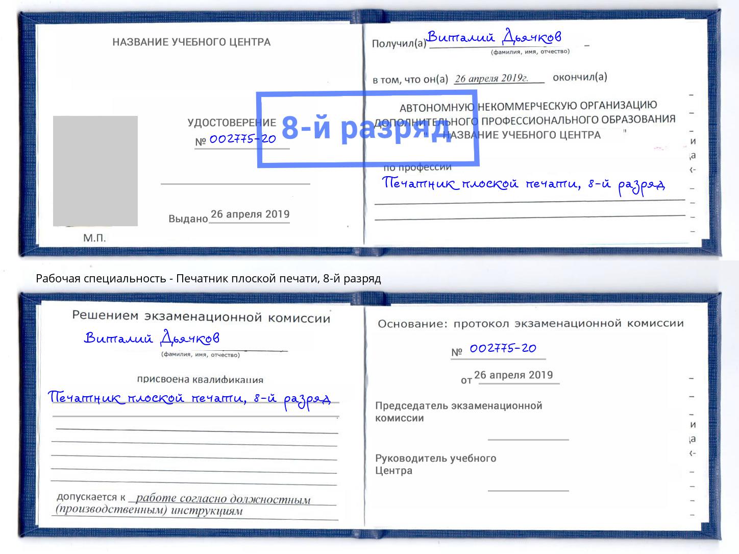 корочка 8-й разряд Печатник плоской печати Лесосибирск