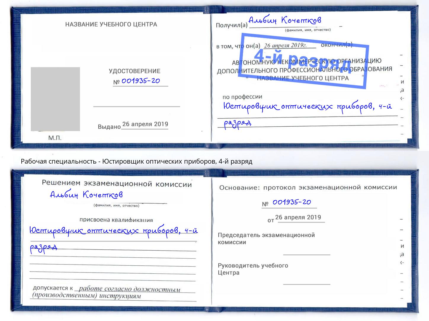 корочка 4-й разряд Юстировщик оптических приборов Лесосибирск