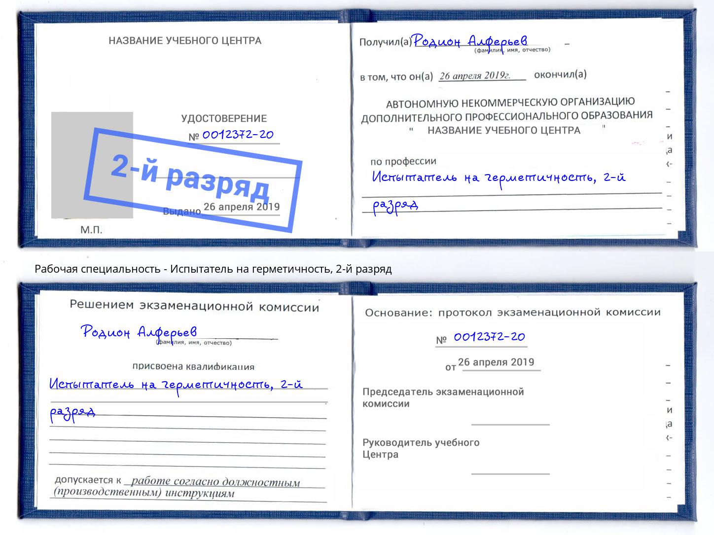 корочка 2-й разряд Испытатель на герметичность Лесосибирск