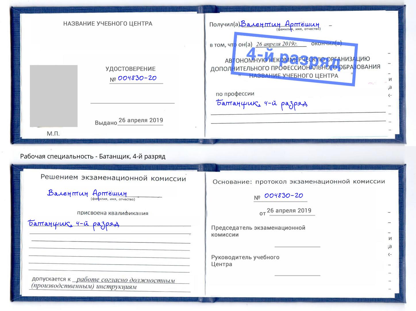 корочка 4-й разряд Батанщик Лесосибирск