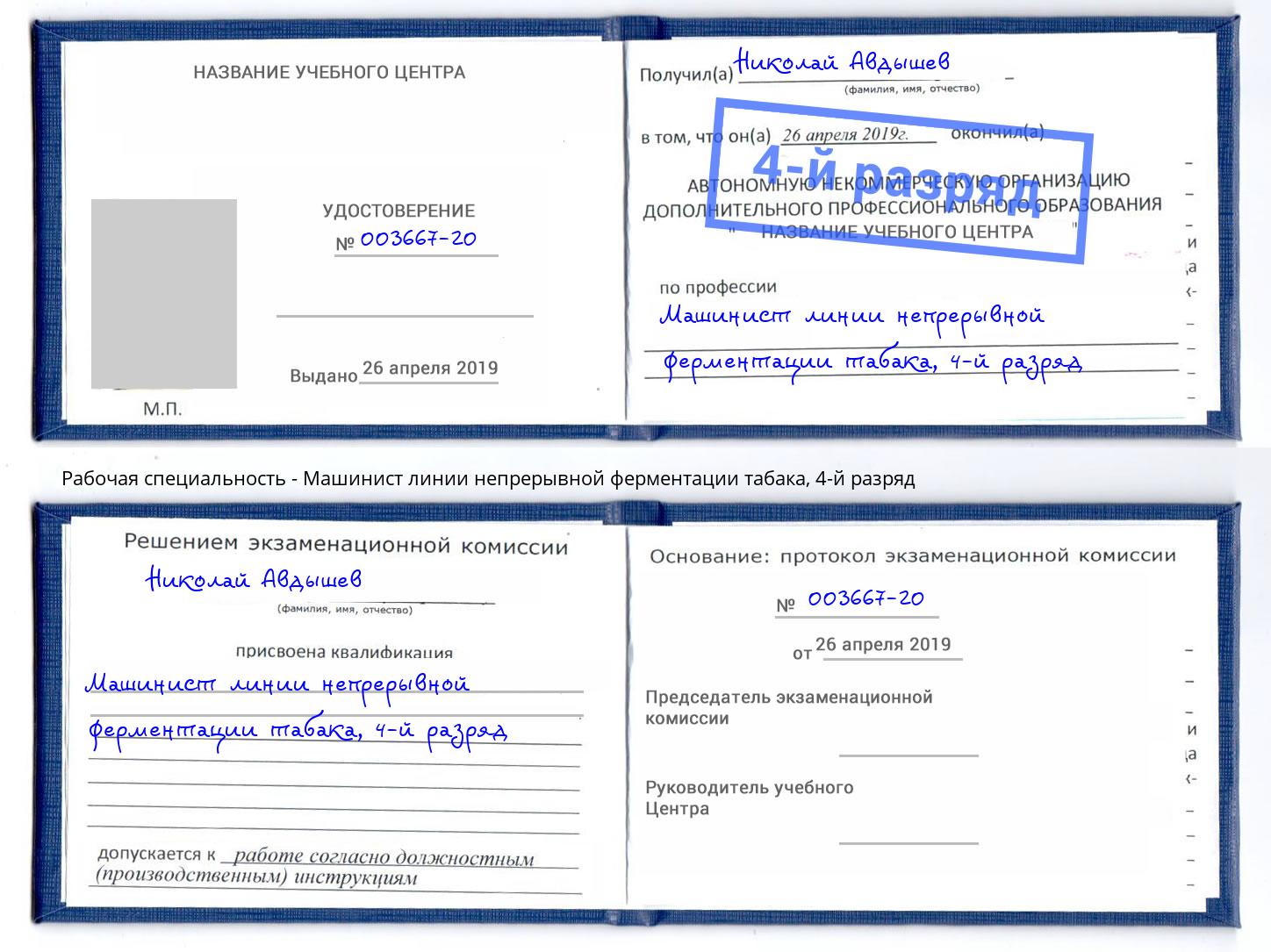 корочка 4-й разряд Машинист линии непрерывной ферментации табака Лесосибирск