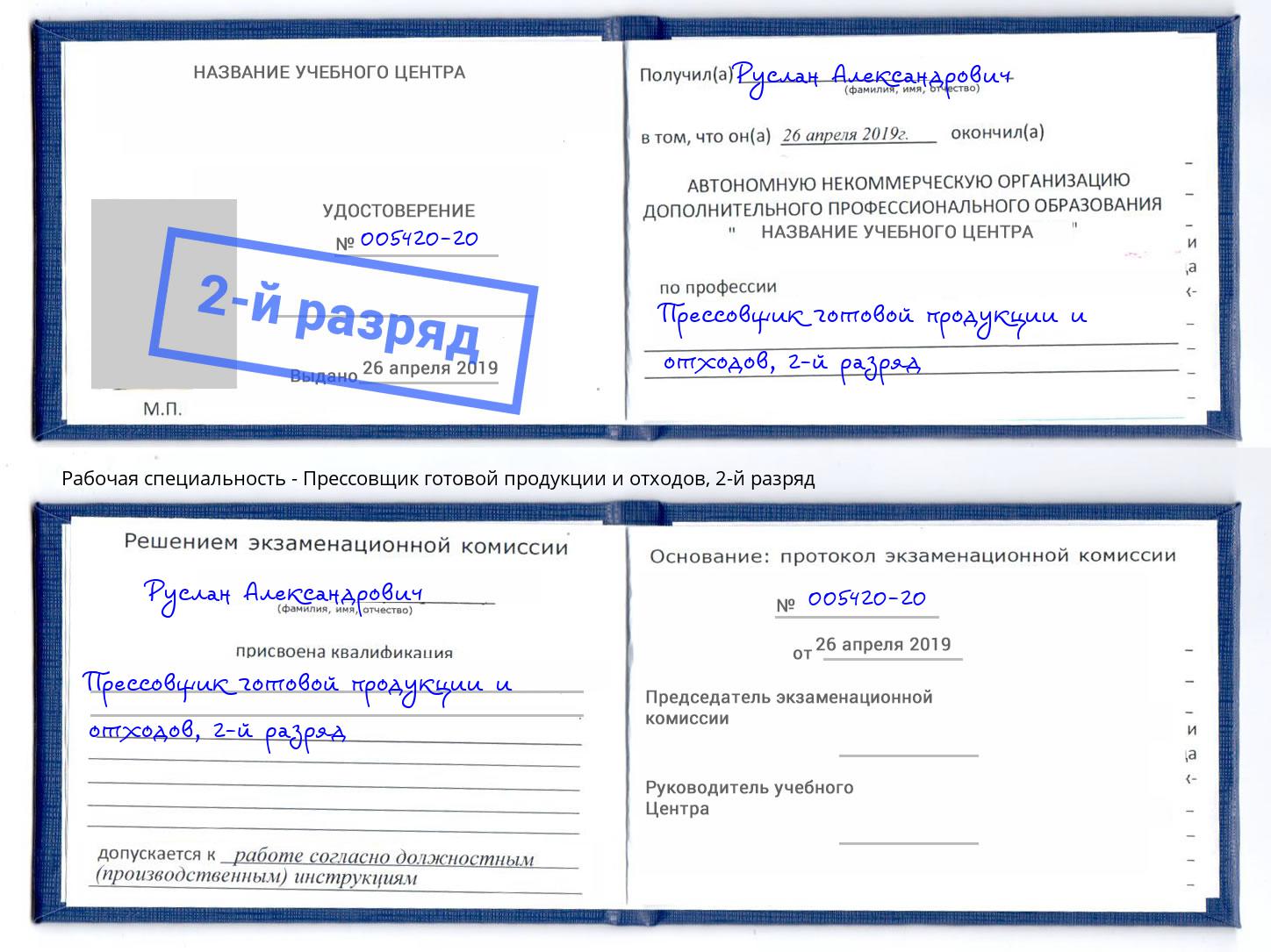 корочка 2-й разряд Прессовщик готовой продукции и отходов Лесосибирск