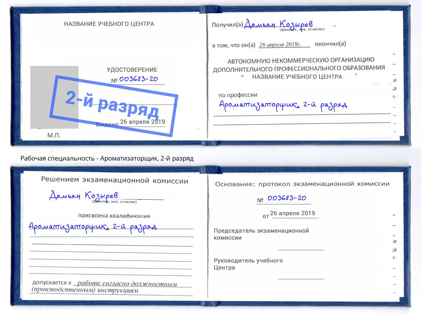 корочка 2-й разряд Ароматизаторщик Лесосибирск
