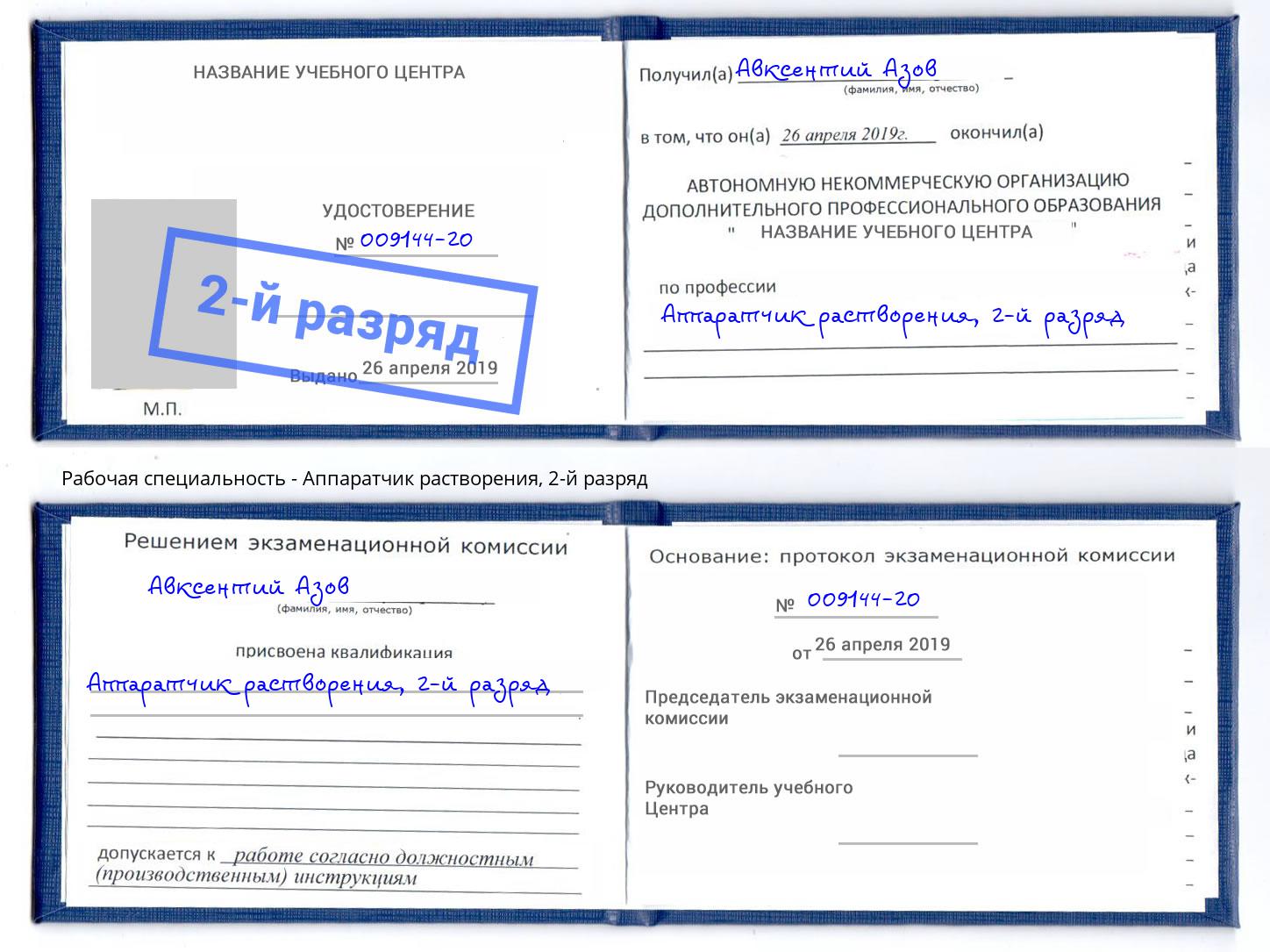 корочка 2-й разряд Аппаратчик растворения Лесосибирск