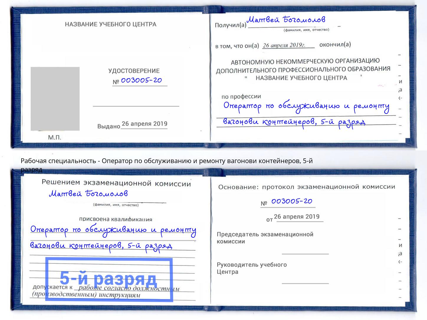 корочка 5-й разряд Оператор по обслуживанию и ремонту вагонови контейнеров Лесосибирск