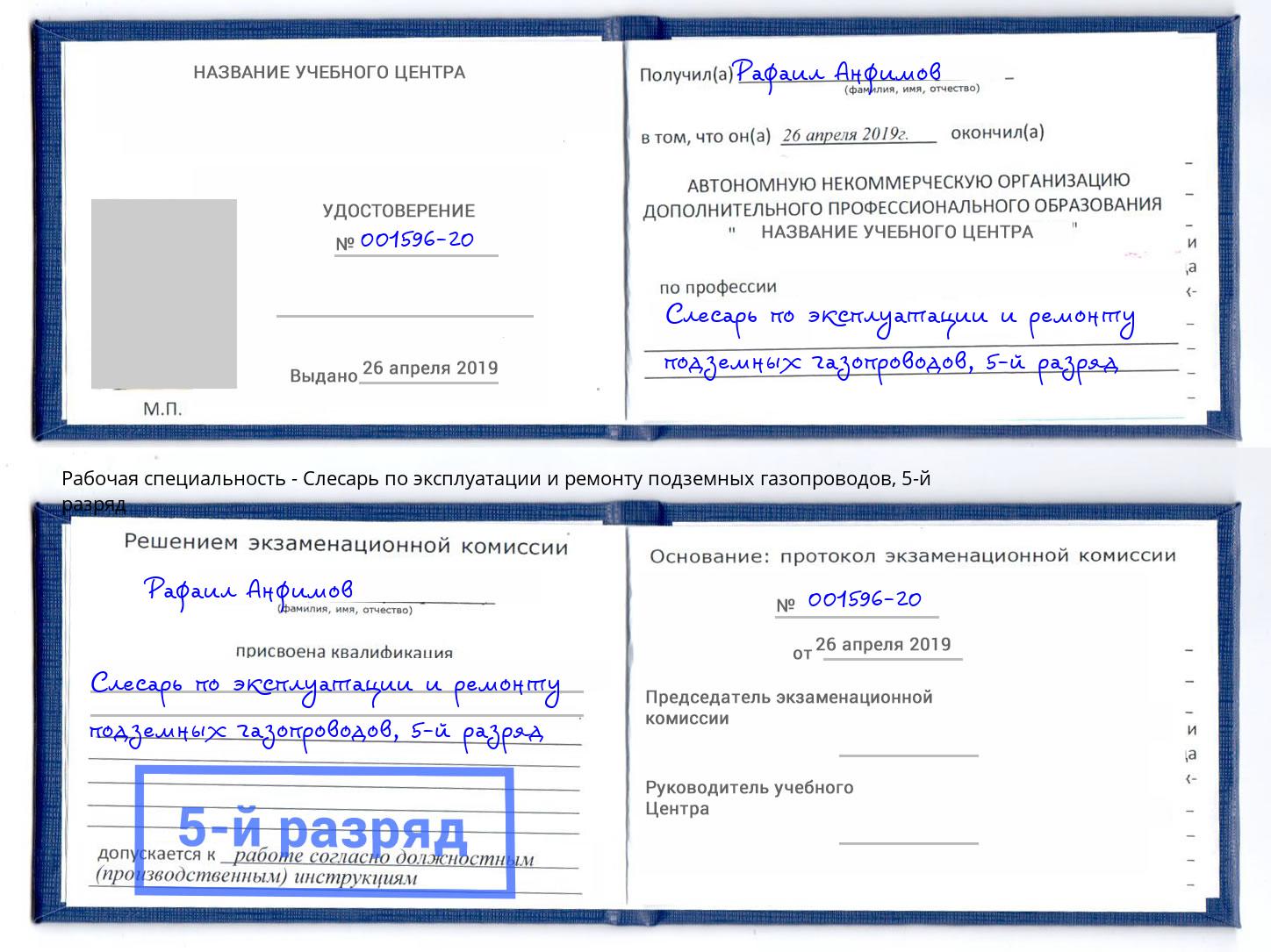 корочка 5-й разряд Слесарь по эксплуатации и ремонту подземных газопроводов Лесосибирск