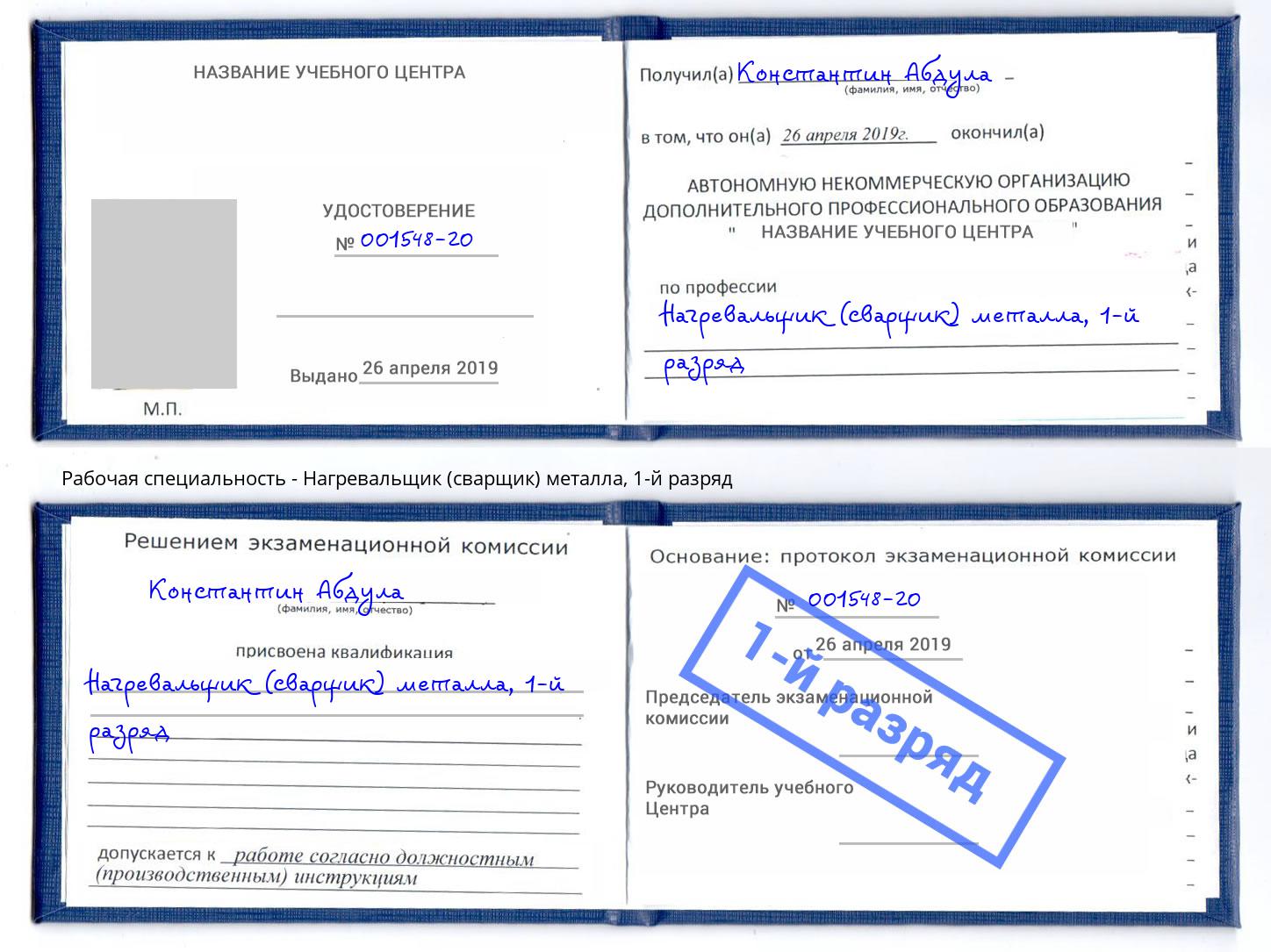 корочка 1-й разряд Нагревальщик (сварщик) металла Лесосибирск