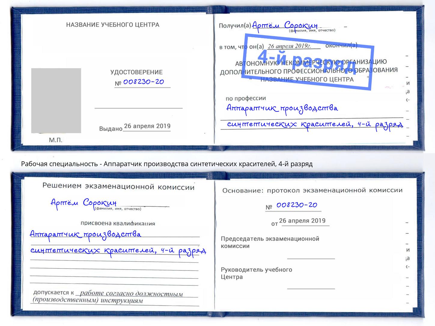 корочка 4-й разряд Аппаратчик производства синтетических красителей Лесосибирск