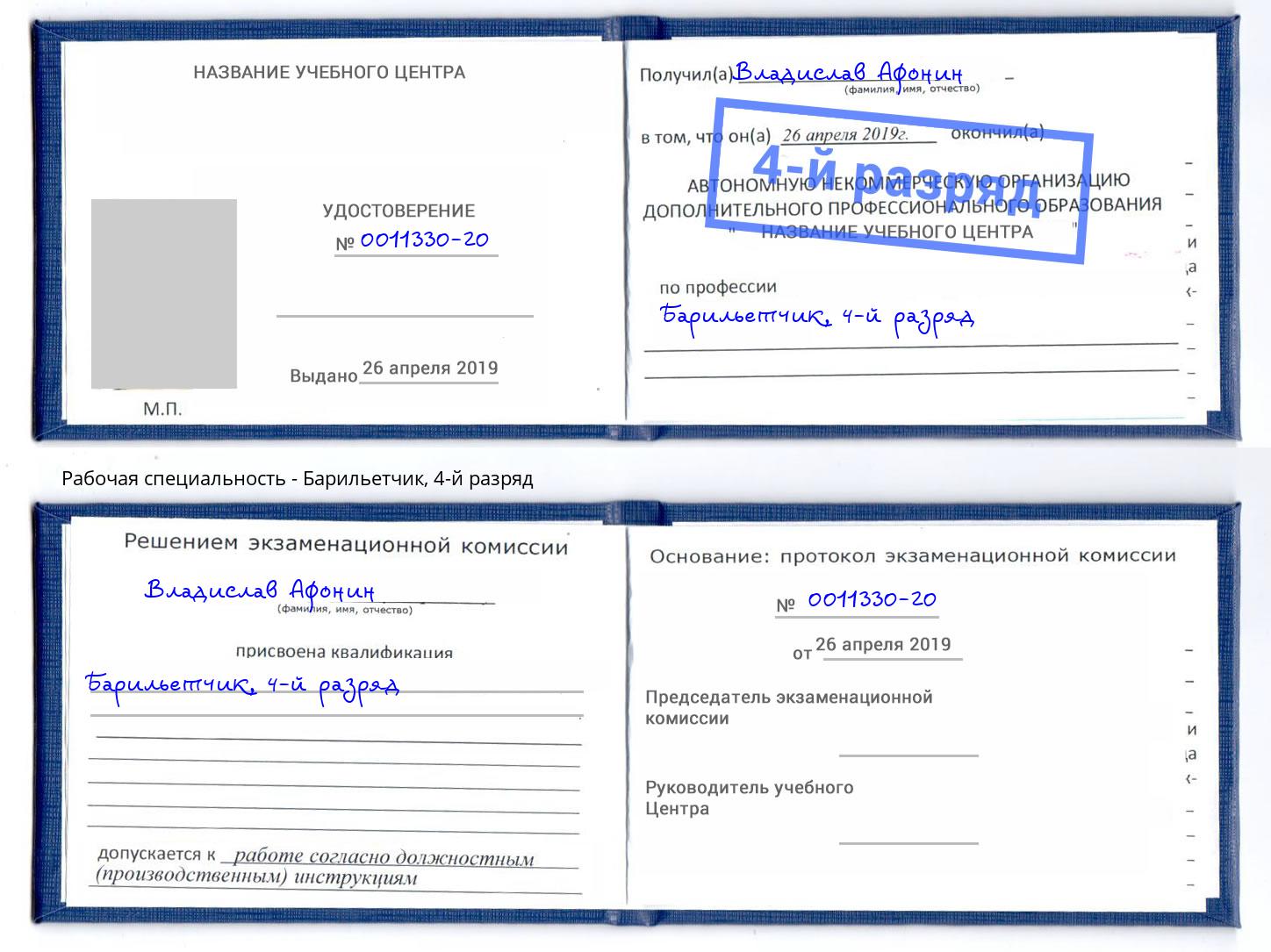 корочка 4-й разряд Барильетчик Лесосибирск