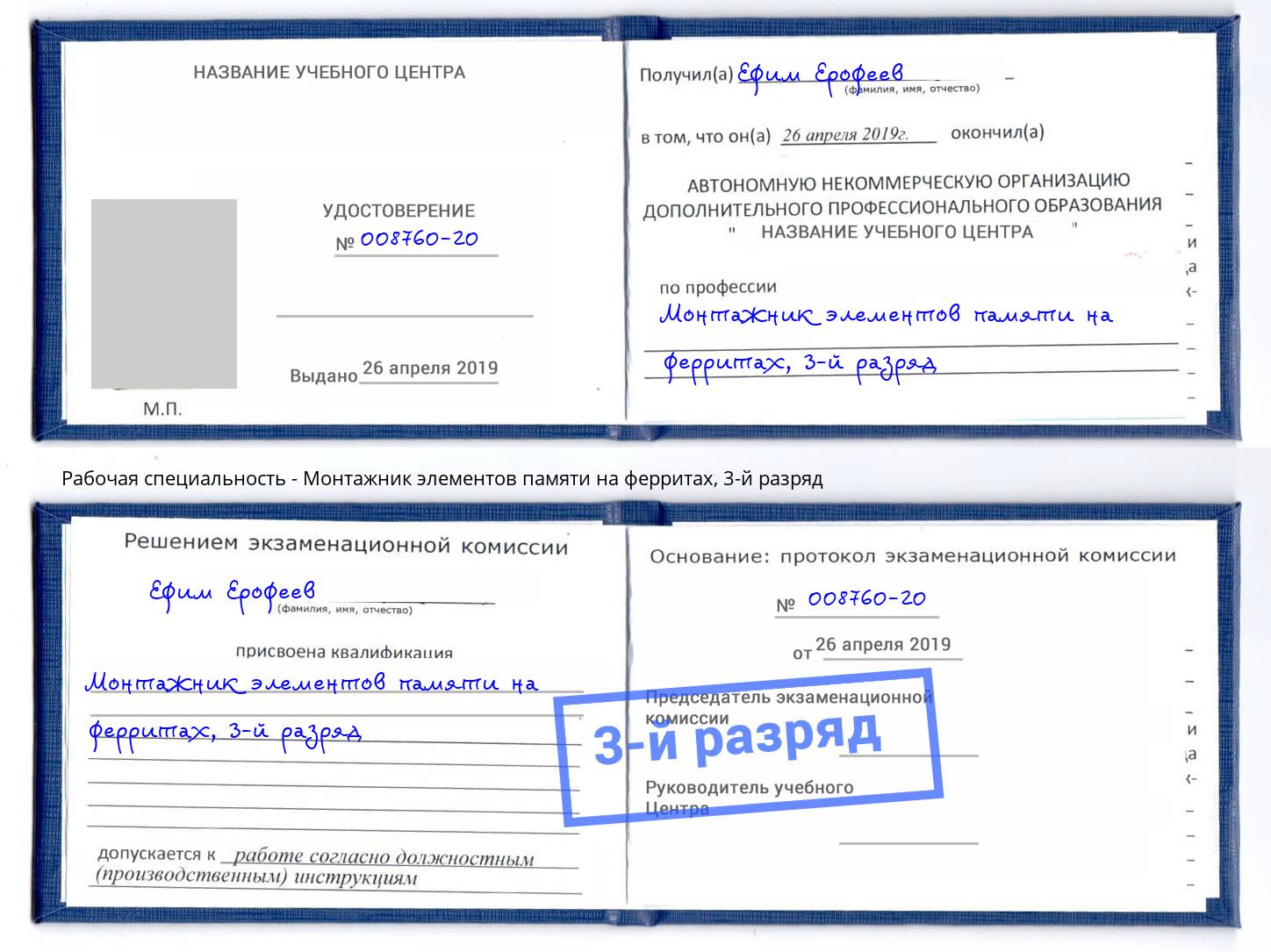 корочка 3-й разряд Монтажник элементов памяти на ферритах Лесосибирск