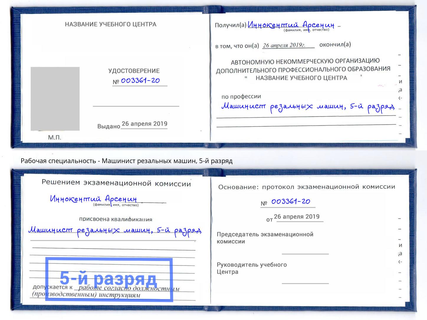 корочка 5-й разряд Машинист резальных машин Лесосибирск