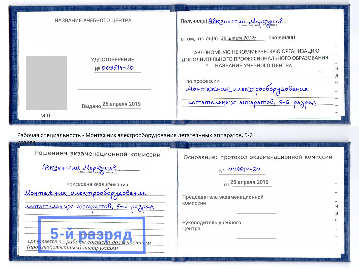 корочка 5-й разряд Монтажник электрооборудования летательных аппаратов Лесосибирск