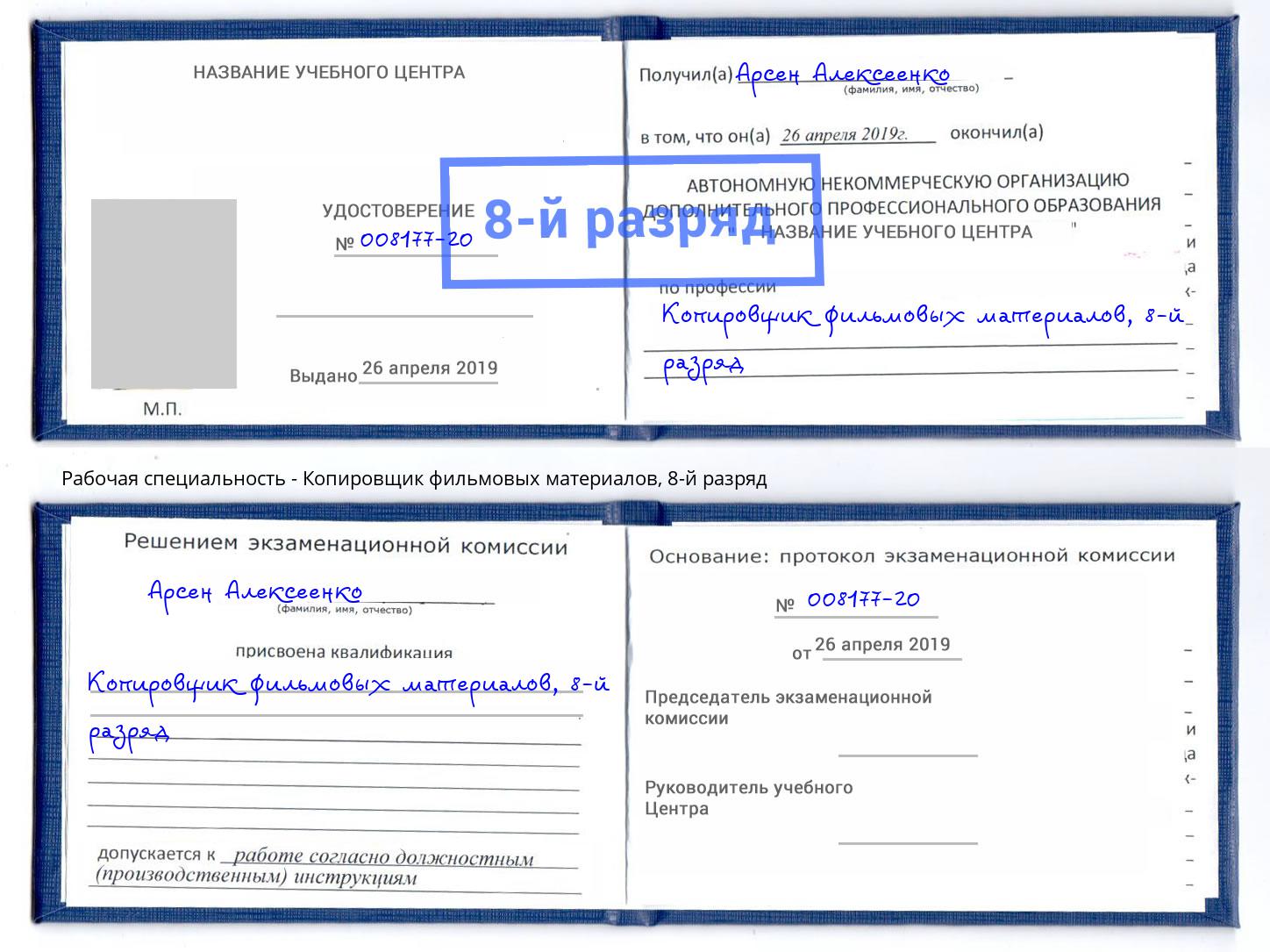 корочка 8-й разряд Копировщик фильмовых материалов Лесосибирск