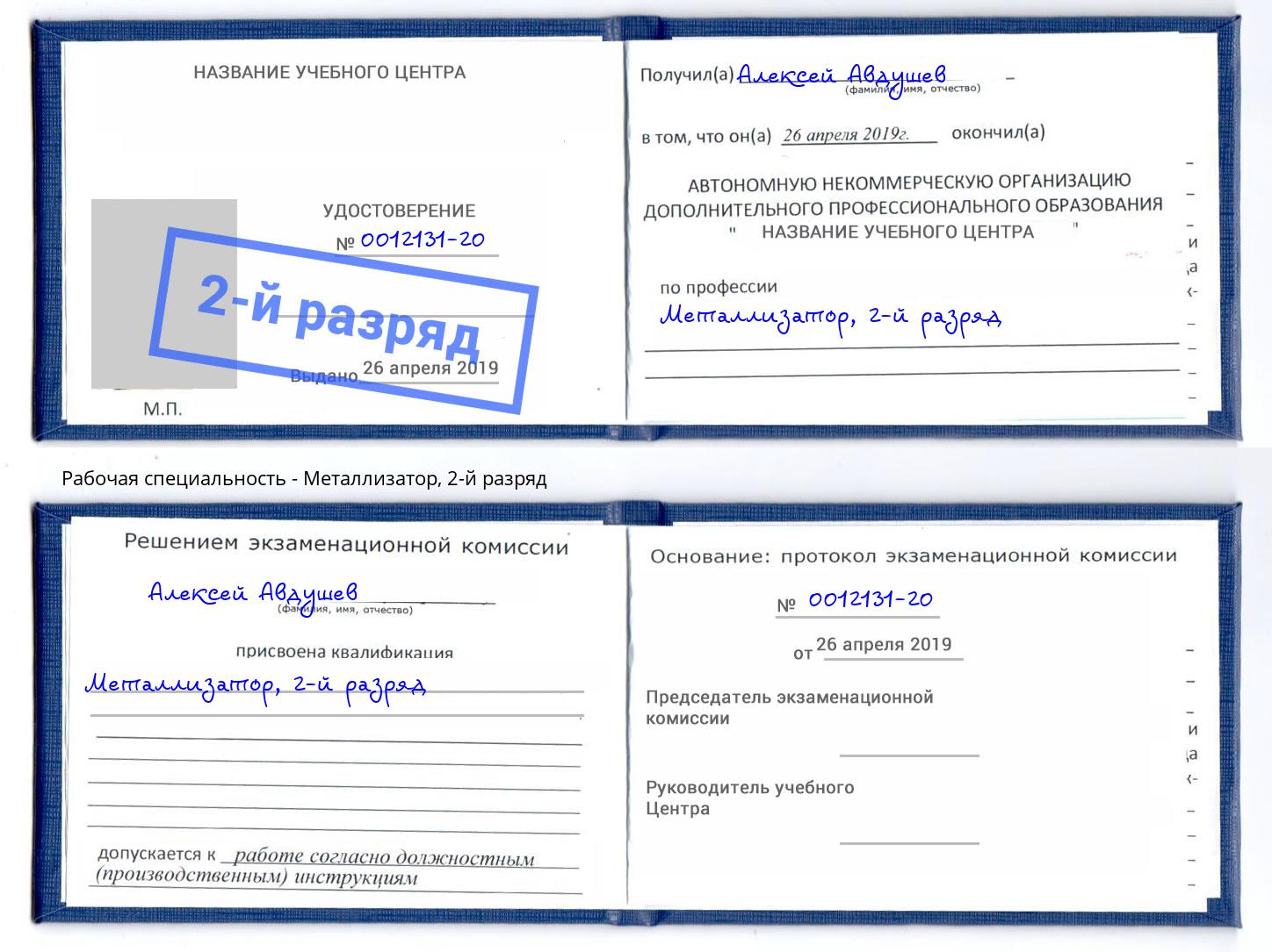 корочка 2-й разряд Металлизатор Лесосибирск