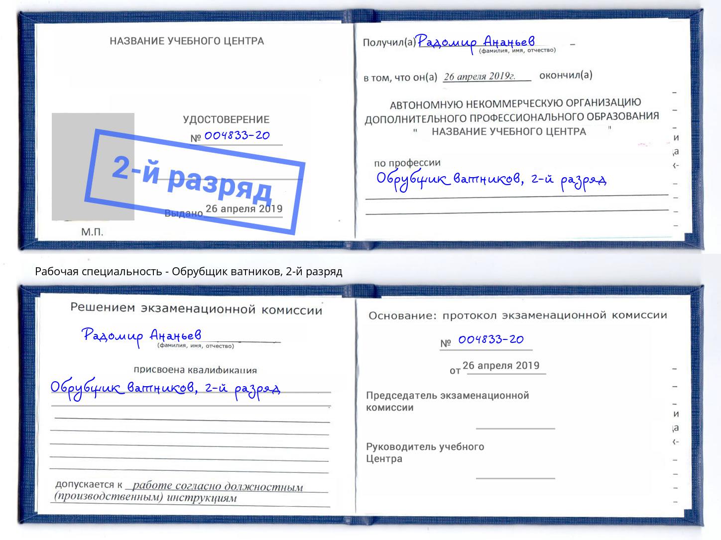 корочка 2-й разряд Обрубщик ватников Лесосибирск