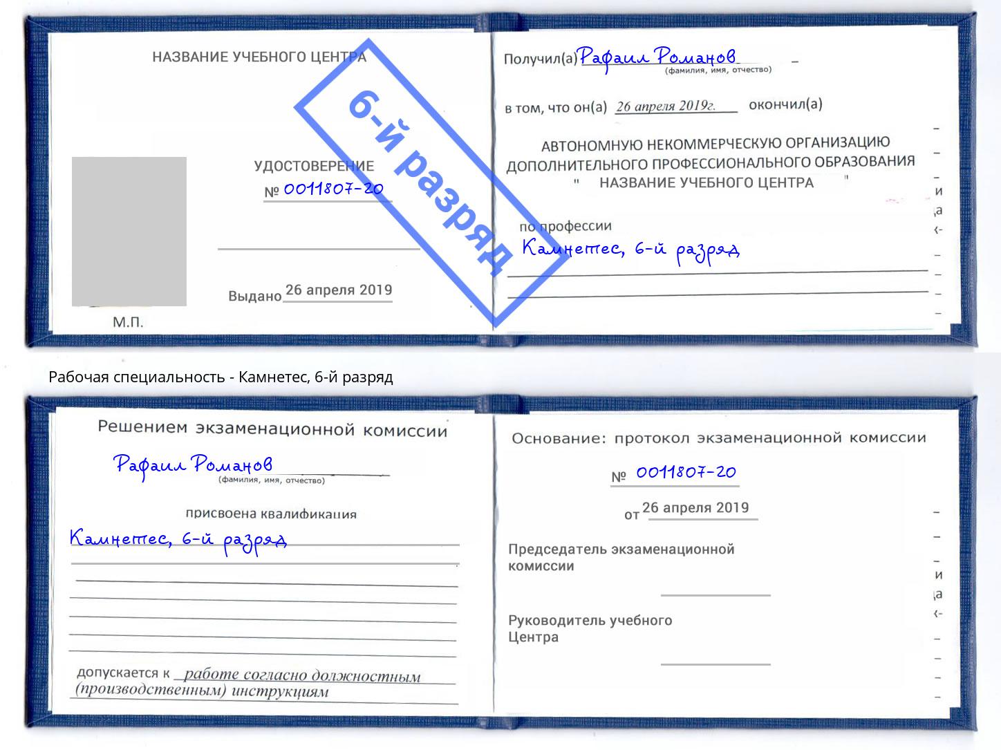 корочка 6-й разряд Камнетес Лесосибирск