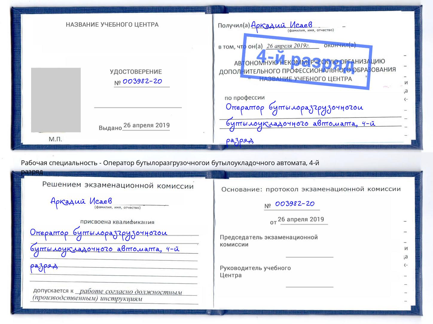 корочка 4-й разряд Оператор бутылоразгрузочногои бутылоукладочного автомата Лесосибирск