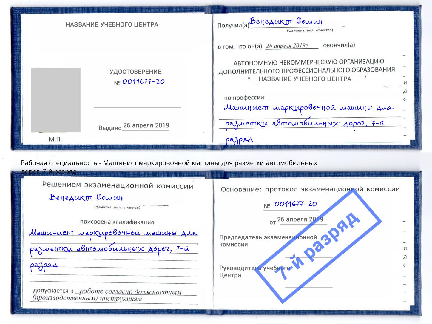 корочка 7-й разряд Машинист маркировочной машины для разметки автомобильных дорог Лесосибирск