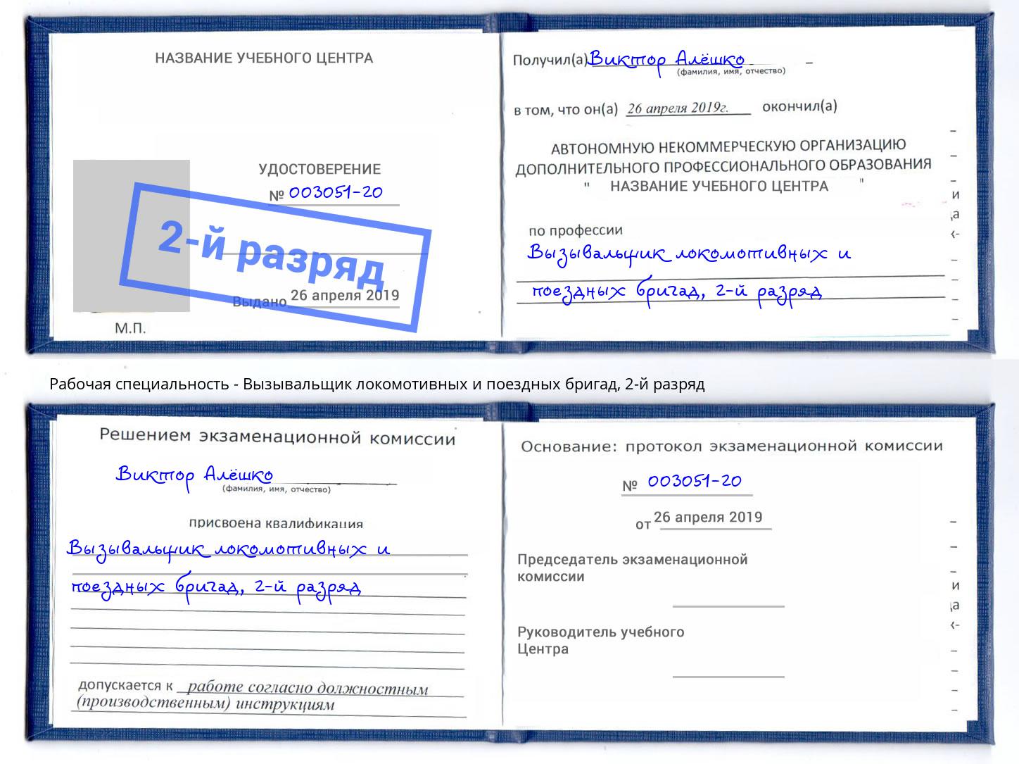 корочка 2-й разряд Вызывальщик локомотивных и поездных бригад Лесосибирск