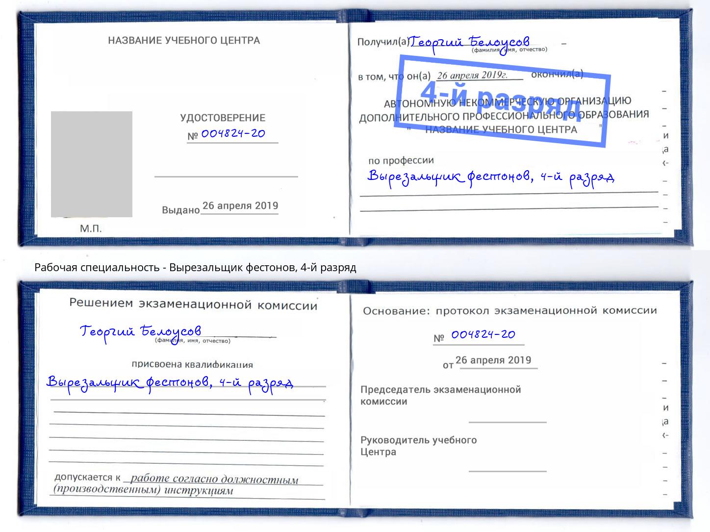 корочка 4-й разряд Вырезальщик фестонов Лесосибирск