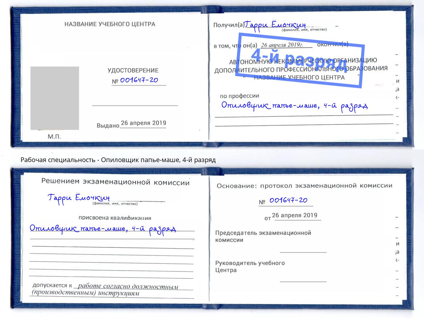 корочка 4-й разряд Опиловщик папье-маше Лесосибирск